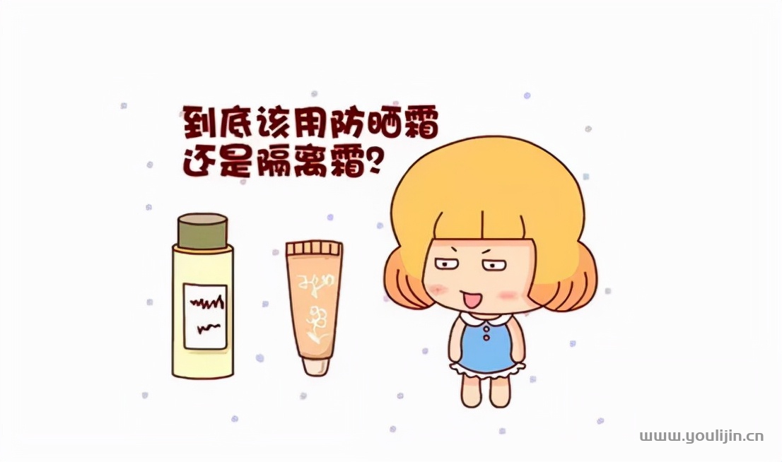 傻傻分不清楚！防晒霜和隔离霜到底有啥区别？你可能真的用错了