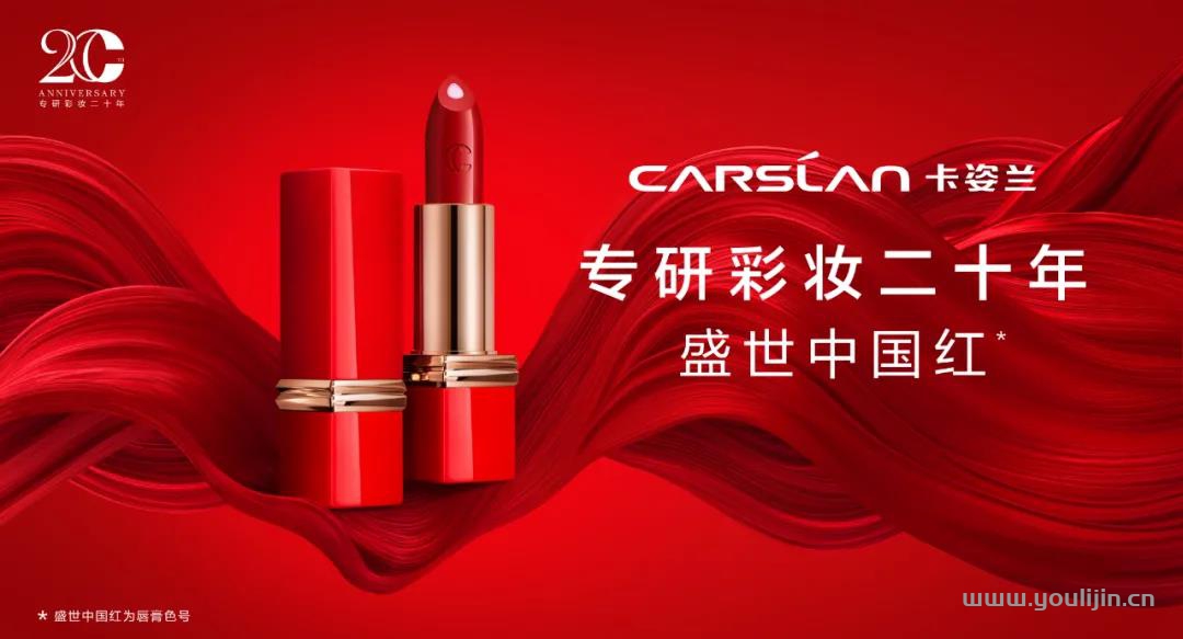 专研彩妆20年，卡姿兰“盛世中国红”耀眼世界