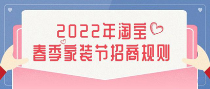 2022年淘宝春季家装节活动时间+招商规则