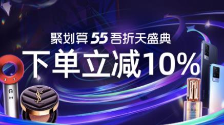 聚划算55吾折天盛典，5月1日-5月5日，下单立减10%