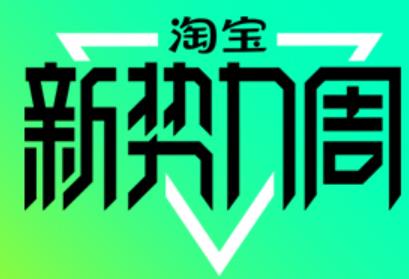 2022淘宝春新势力周，售卖时间3月21-24日