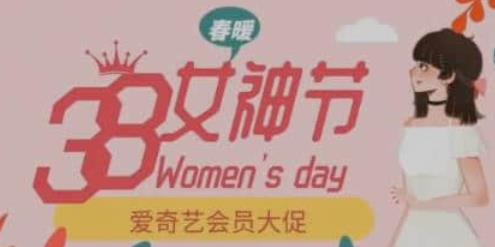 爱奇艺VIP会员38女神节活动，年卡买1得3