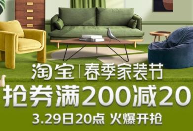 3月22日20点开始预售，淘宝“春季家装节”抢券满200减20