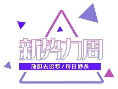 2022年天猫新势力周招商时间和活动时间（简版）