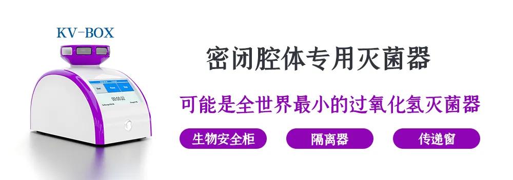 生物安全柜灭菌，首选KV-BOX干雾过氧化氢灭菌器