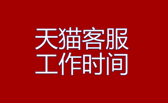 天猫客服几点上班？